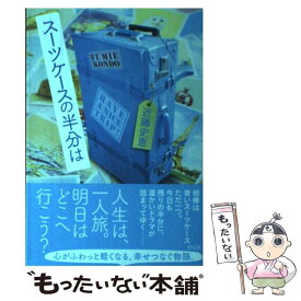 【中古】 スーツケースの半分は / 近藤史恵 / 祥伝社 [単行本（ソフトカバー）]【メール便送料無料】【最短翌日配達対応】