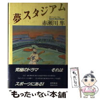 楽天市場】赤瀬川隼 一塁手の生還の通販 
