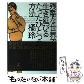 楽天市場 残酷な世界で生き延びるたったひとつの方法 幻冬舎文庫 の通販 楽天市場 残酷な世界で生き延びるたったひとつの方法 幻冬舎文庫 の通販