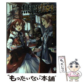 【中古】 無職転生　～異世界行ったら本気だす～　2 / 理不尽な孫の手, シロタカ / KADOKAWA/メディアファクトリー [単行本]【メール便送料無料】【最短翌日配達対応】