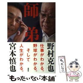 【中古】 師弟 / 野村 克也, 宮本 慎也 / 講談社 [単行本（ソフトカバー）]【メール便送料無料】【あす楽対応】