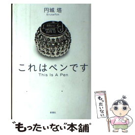楽天市場 これはペンです 円城塔の通販