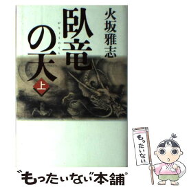 【中古】 臥竜の天 長編歴史小説 上 / 火坂 雅志 / 祥伝社 [単行本]【メール便送料無料】【あす楽対応】