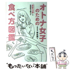 楽天市場 オトナ女子のための食べ方図鑑 楽天の通販