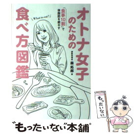 【中古】 オトナ女子のための食べ方図鑑 「食事10割」で体脂肪を燃やす / 森 拓郎 / ワニブックス [単行本（ソフトカバー）]【メール便送料無料】【あす楽対応】