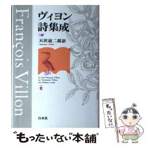 楽天市場】ヴィヨン 遺言詩集の通販