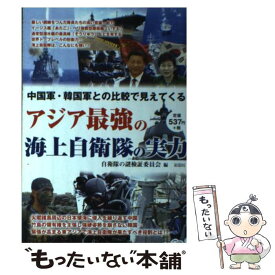 楽天市場 アジアで最強の海上自衛隊の実力の通販