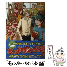 楽天市場 異世界で失敗しない100の方法2 小説 エッセイ 本 雑誌 コミック の通販 楽天市場 異世界で失敗しない100の方法2 小説 エッセイ 本 雑誌 コミック の通販