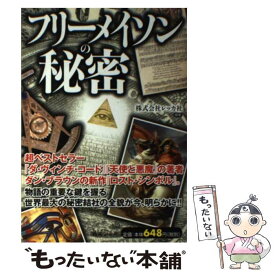 【中古】 フリーメイソンの秘密 / 株式会社レッカ社 / PHP研究所 [単行本]【メール便送料無料】【あす楽対応】