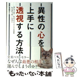 【中古】 異性の心を上手に透視する方法 / アミール・レバイン, レイチェル・ヘラー, 塚越悦子 / プレジデント社 [単行本]【メール便送料無料】【最短翌日配達対応】