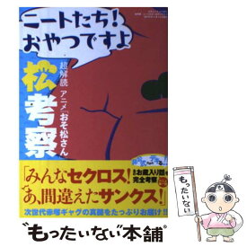 【中古】 ニートたち！おやつですよ松考察 超解読アニメ「おそ松さん」 / 三才ブックス / 三才ブックス [ムック]【メール便送料無料】【あす楽対応】