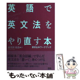 【中古】 英語で英文法をやり直す本 書き込みワークブック / 赤井田 拓弥 / スリーエーネットワーク [単行本]【メール便送料無料】【あす楽対応】