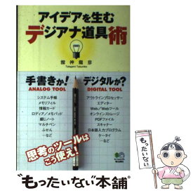【中古】 アイデアを生むデジアナ道具術 / 舘神 龍彦 / エイ出版社 [単行本]【メール便送料無料】【最短翌日配達対応】