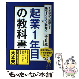 【中古】 起業1年目の教科書 1年目から無理なく年収1000万円稼ぐ / 今井 孝 / かんき出版 [単行本（ソフトカバー）]【メール便送料無料】【あす楽対応】