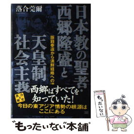 【中古】 日本教の聖者・西郷隆盛と天皇制社会主義 版籍奉還から満鮮経略への道 / 落合 莞爾 / 成甲書房 [単行本]【メール便送料無料】【あす楽対応】