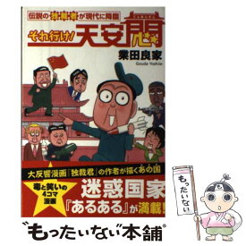 【中古】 それ行け！天安悶 伝説の独裁者が現代に降臨 / 業田良家 / 産経新聞出版 [単行本（ソフトカバー）]【メール便送料無料】【あす楽対応】