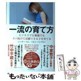 【中古】 一流の育て方 ビジネスでも勉強でもズバ抜けて活躍できる子を育てる / ミセス・パンプキン, ムーギー・キム / ダ [単行本（ソフトカバー）]【メール便送料無料】【あす楽対応】