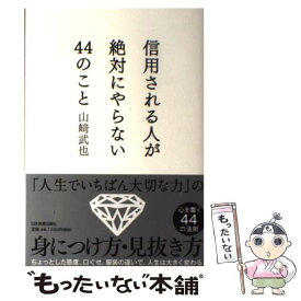 楽天市場 信用される人が絶対にやらない44のことの通販