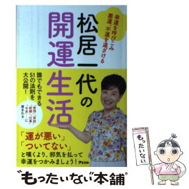 【中古】 松居一代の開運生活 幸運を呼びこみ悪運、不運を遠ざける / 松居一代 / アスコム [単行本（ソフトカバー）]【メール便送料無料】【あす楽対応】