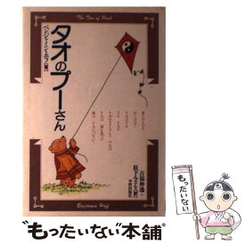 【中古】 タオのプーさん / ベンジャミン ホフ, 吉福 伸逸, 松下 みさを / 平河出版社 [単行本]【メール便送料無料】【あす楽対応】