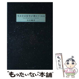 楽天市場 生き方は 星空が教えてくれるの通販