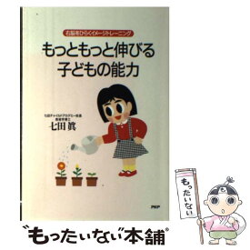 【中古】 もっともっと伸びる子どもの能力 右脳をひらくイメージトレーニング / 七田 眞 / PHP研究所 [単行本]【メール便送料無料】【あす楽対応】