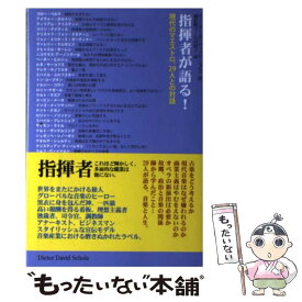 【中古】 指揮者が語る！ 現代のマエストロ、29人との対話 / ディーター・ダーヴィット・ショルツ, 蔵原 順子, 石川 桂子 / アルファベータ [単行本]【メール便送料無料】【あす楽対応】