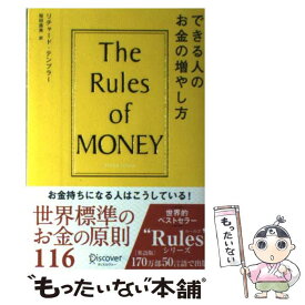 【中古】 できる人のお金の増やし方 / リチャード・テンプラー / ディスカヴァー・トゥエンティワン [単行本（ソフトカバー）]【メール便送料無料】【あす楽対応】