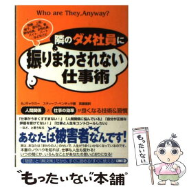 【中古】 隣のダメ社員に振りまわされない仕事術 人間関係と仕事の効率が良くなる技術＆習慣 / Bjギャラガー, スティーブ・ベンチュラ, 英 / [単行本]【メール便送料無料】【あす楽対応】