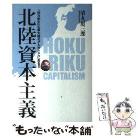 【中古】 北陸資本主義 「地方創生」の最先端モデルがここにある！！ / 清丸 惠三郎 / 洋泉社 [単行本（ソフトカバー）]【メール便送料無料】【あす楽対応】