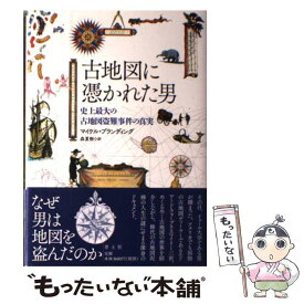 【中古】 古地図に憑かれた男 史上最大の古地図盗難事件の真実 / マイケル・ブランディング, 森夏樹 / 青土社 [単行本]【メール便送料無料】【最短翌日配達対応】