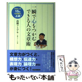 【中古】 一瞬で心をつかむできる人の文章術 1日たった15分10日間で上達！ / 高橋 フミアキ / コスモトゥーワン [単行本]【メール便送料無料】【あす楽対応】