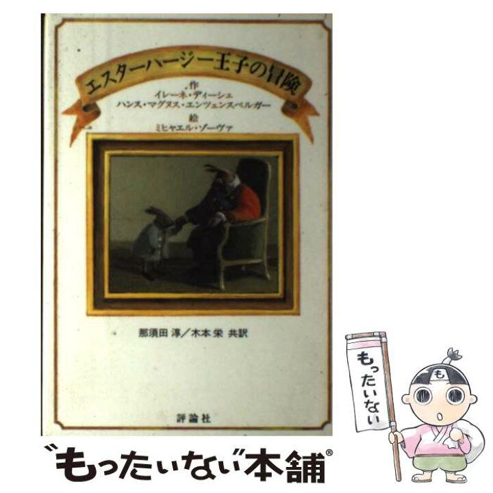 楽天市場 中古 エスターハージー王子の冒険 イレーネ ディーシェ ハンス マグヌス エンツェンスベルガー ミヒャエル ゾーヴァ 那須田 淳 単行本 メール便送料無料 あす楽対応 もったいない本舗 楽天市場店