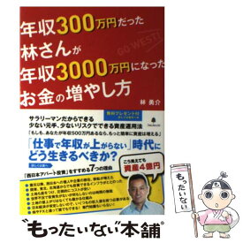 【中古】 年収300万円だった林さんが年収3000万円になったお金の増やし方 / 林勇介 / フォレスト出版 [単行本（ソフトカバー）]【メール便送料無料】【あす楽対応】