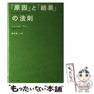 【中古】 「原因」と「結果」の法則 / 坂本 貢一, ジェームズ アレン, James Allen / サンマーク出版 [単…