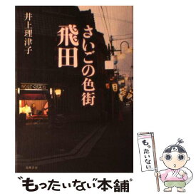 【中古】 さいごの色街飛田 / 井上 理津子 / 筑摩書房 [単行本]【メール便送料無料】【あす楽対応】