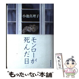 【中古】 モンローが死んだ日 / 小池 真理子 / 毎日新聞出版 [単行本]【メール便送料無料】【あす楽対応】