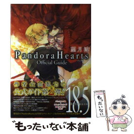 【中古】 Pandora　Hearts　Official　Guide　18．5　Evide / 望月 淳 / スクウェア・エニックス [コミック]【メール便送料無料】【あす楽対応】