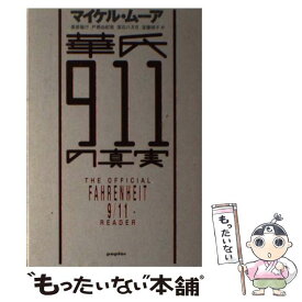 【中古】 華氏911の真実 / マイケル・ムーア, 黒原 敏行, 戸根 由紀恵, 落石 八月月, 遠藤 靖子 / ポプラ社 [単行本]【メール便送料無料】【最短翌日配達対応】