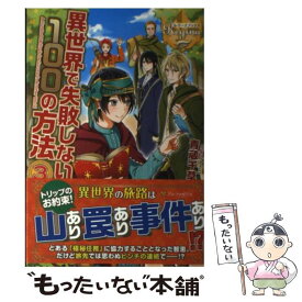 楽天市場 異世界で失敗しない100の方法2 小説 エッセイ 本 雑誌 コミック の通販