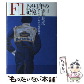 【中古】 F1　1994年の記憶 / 赤井 邦彦 / 双葉社 [単行本]【メール便送料無料】【最短翌日配達対応】