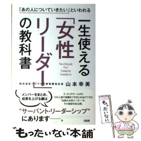 【中古】 一生使える「女性リーダー」の教科書 「あの人についていきたい」といわれる / 山本幸美 / 大和出版 [単行本（ソフトカバー）]【メール便送料無料】【最短翌日配達対応】