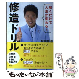 【中古】 解くだけで人生が変わる！修造ドリル / 松岡 修造 / アスコム [単行本（ソフトカバー）]【メール便送料無料】【あす楽対応】