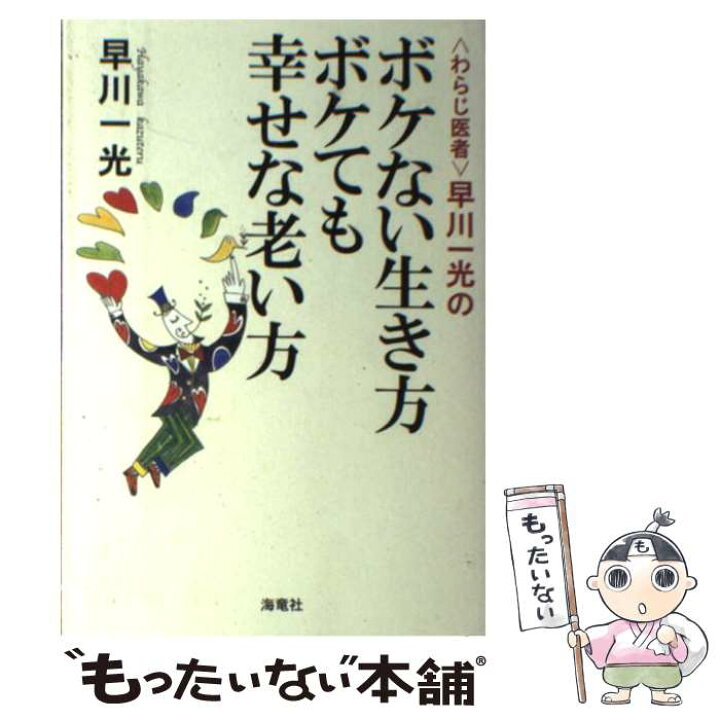 楽天市場 中古 わらじ医者 早川一光のボケない生き方ボケても幸せな老い方 早川 一光 海竜社 単行本 メール便送料無料 あす楽対応 もったいない本舗 楽天市場店 楽天市場 中古 わらじ医者 早川一光のボケない生き方ボケても幸せな老い方 早川 一光 海竜社 単行本 メール便送料無料 あす楽対応 もったいない本舗 楽天市場店