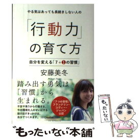 【中古】 やる気はあっても長続きしない人の「行動力」の育て方 自分を変える「7＋1の習慣」 / 安藤 美冬 / SBクリエイティブ [単行本]【メール便送料無料】【あす楽対応】