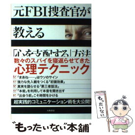 【中古】 元FBI捜査官が教える「心を支配する」方法 / ジャック・シェーファー, マーヴィン・カーリンズ, 栗木 さつき / [単行本（ソフトカバー）]【メール便送料無料】【あす楽対応】