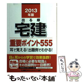 【中古】 出る順宅建重要ポイント555 2013年版 / 東京リーガルマインド LEC総合研究所 宅建試験部・編著 / 東京リー [単行本（ソフトカバー）]【メール便送料無料】【あす楽対応】