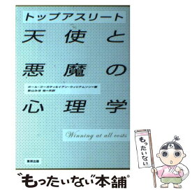 【中古】 トップアスリート天使と悪魔の心理学 / ポール・ゴーガティ, イアン・ウィリアムソン, 影山みほ / 東邦出版 [単行本（ソフトカバー）]【メール便送料無料】【あす楽対応】