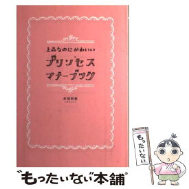 楽天市場 プリンセス マナーブックの通販