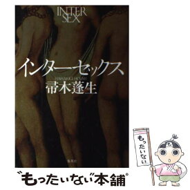 楽天市場 帚木蓬生 インターセックスの通販